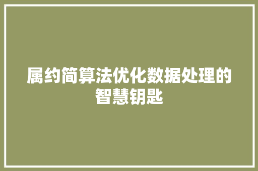 属约简算法优化数据处理的智慧钥匙  第1张