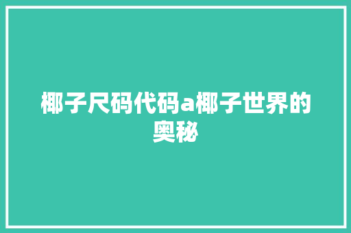 椰子尺码代码a椰子世界的奥秘  第1张