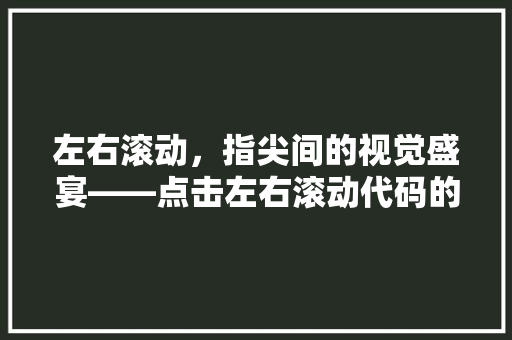 左右滚动，指尖间的视觉盛宴——点击左右滚动代码的魅力