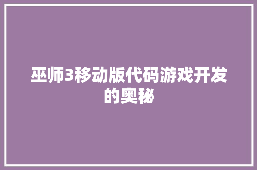 巫师3移动版代码游戏开发的奥秘  第1张
