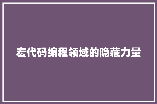 宏代码编程领域的隐藏力量  第1张