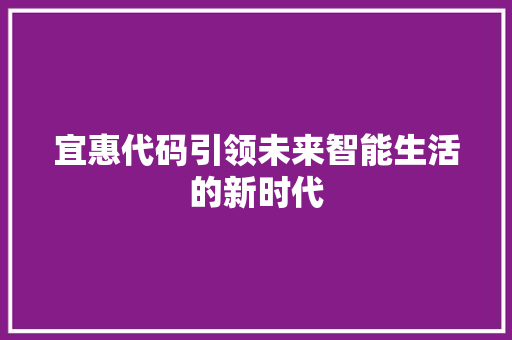 宜惠代码引领未来智能生活的新时代  第1张