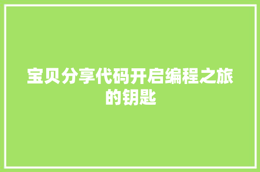宝贝分享代码开启编程之旅的钥匙