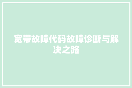 宽带故障代码故障诊断与解决之路