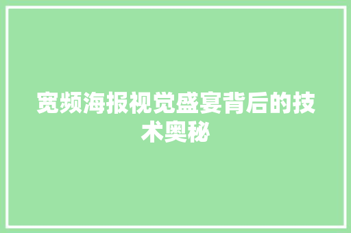 宽频海报视觉盛宴背后的技术奥秘