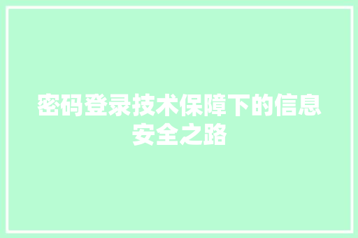 密码登录技术保障下的信息安全之路