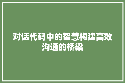 对话代码中的智慧构建高效沟通的桥梁
