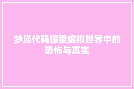 梦魇代码探索虚拟世界中的恐怖与真实