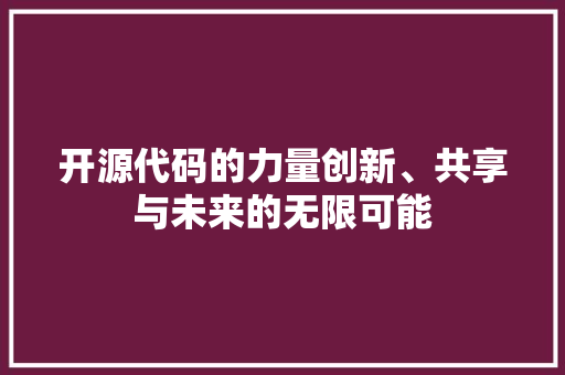 开源代码的力量创新、共享与未来的无限可能