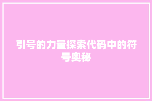 引号的力量探索代码中的符号奥秘  第1张