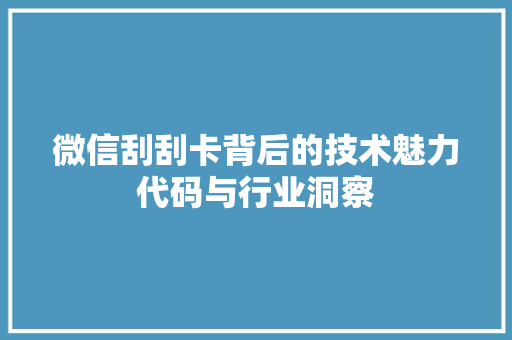 微信刮刮卡背后的技术魅力代码与行业洞察