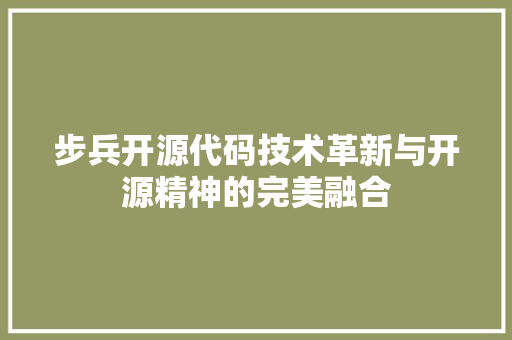 步兵开源代码技术革新与开源精神的完美融合