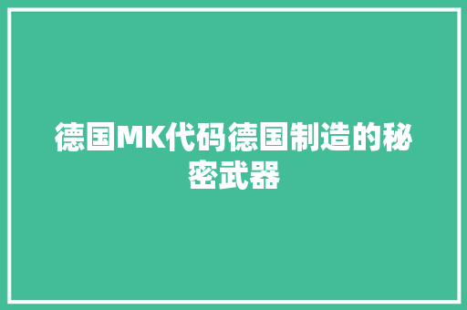 德国MK代码德国制造的秘密武器  第1张