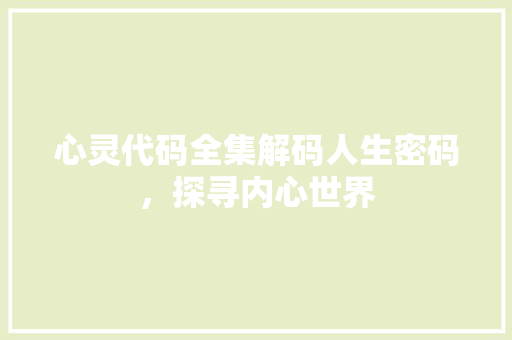 心灵代码全集解码人生密码，探寻内心世界