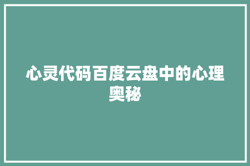 心灵代码百度云盘中的心理奥秘