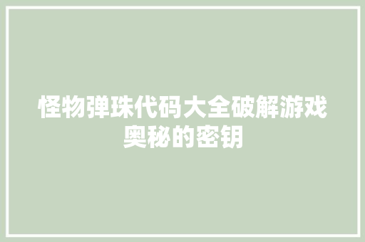 怪物弹珠代码大全破解游戏奥秘的密钥  第1张