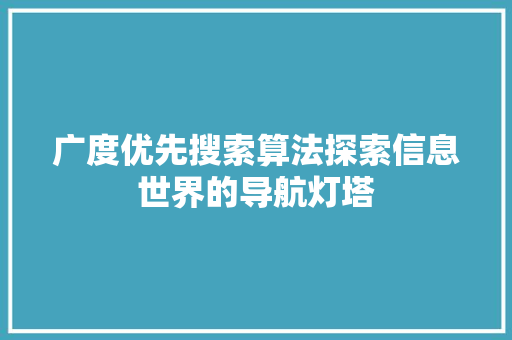 广度优先搜索算法探索信息世界的导航灯塔