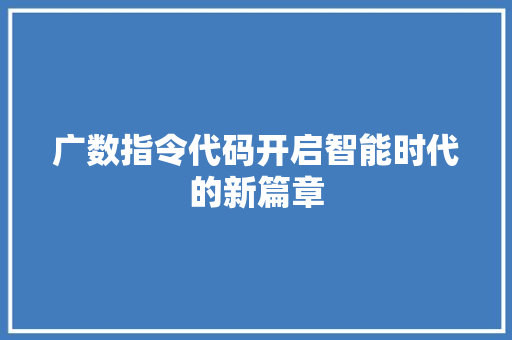 广数指令代码开启智能时代的新篇章