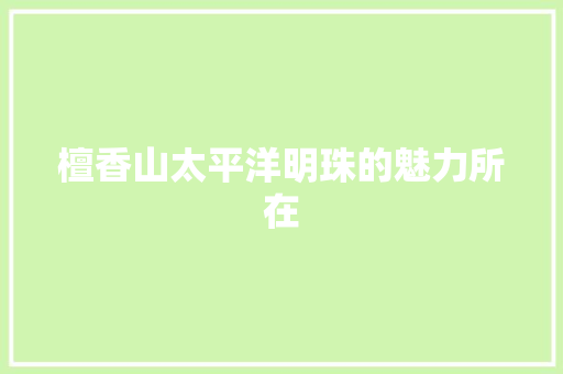 檀香山太平洋明珠的魅力所在  第1张