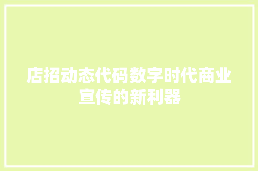 店招动态代码数字时代商业宣传的新利器