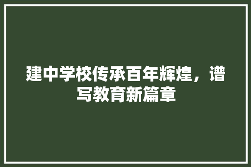 建中学校传承百年辉煌，谱写教育新篇章