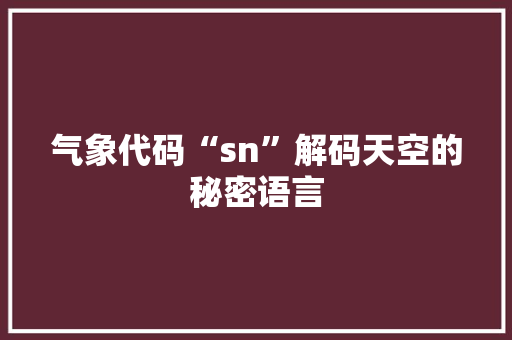 气象代码“sn”解码天空的秘密语言