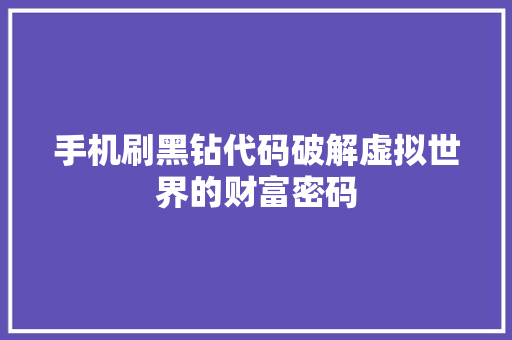 手机刷黑钻代码破解虚拟世界的财富密码