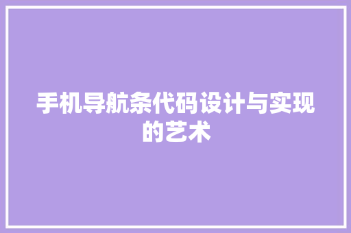 手机导航条代码设计与实现的艺术  第1张