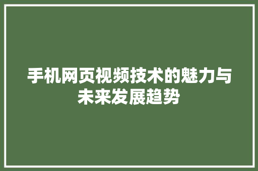 手机网页视频技术的魅力与未来发展趋势  第1张