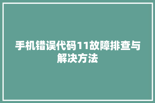 手机错误代码11故障排查与解决方法  第1张