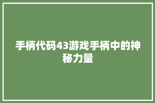 手柄代码43游戏手柄中的神秘力量