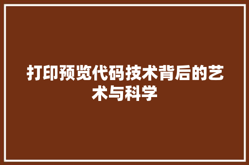 打印预览代码技术背后的艺术与科学