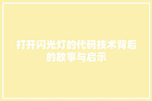 打开闪光灯的代码技术背后的故事与启示  第1张
