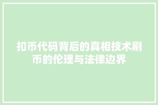 扣币代码背后的真相技术刷币的伦理与法律边界