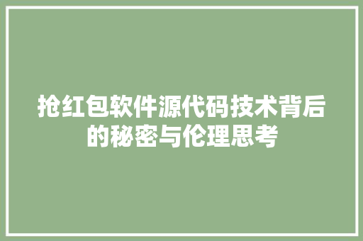 抢红包软件源代码技术背后的秘密与伦理思考