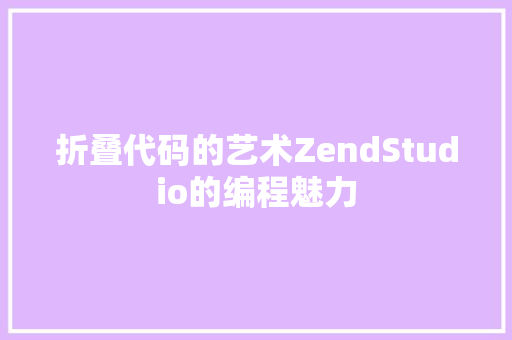 折叠代码的艺术ZendStudio的编程魅力