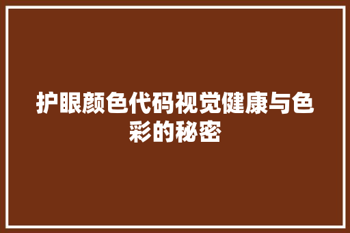 护眼颜色代码视觉健康与色彩的秘密