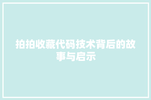 拍拍收藏代码技术背后的故事与启示
