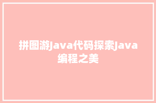 拼图游Java代码探索Java编程之美