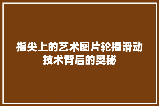 指尖上的艺术图片轮播滑动技术背后的奥秘