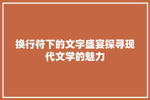 换行符下的文字盛宴探寻现代文学的魅力  第1张