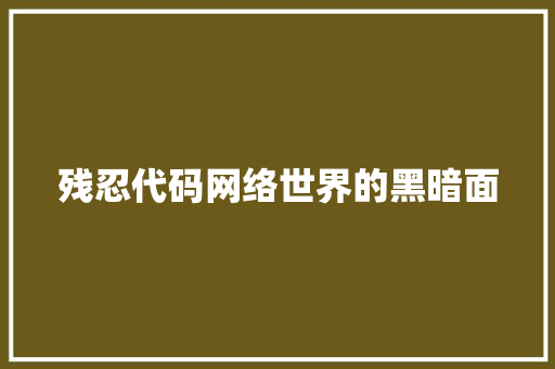 残忍代码网络世界的黑暗面