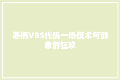 恶搞VBS代码一场技术与创意的狂欢  第1张