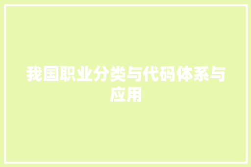 我国职业分类与代码体系与应用