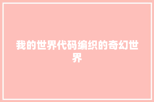 我的世界代码编织的奇幻世界