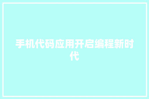 手机代码应用开启编程新时代