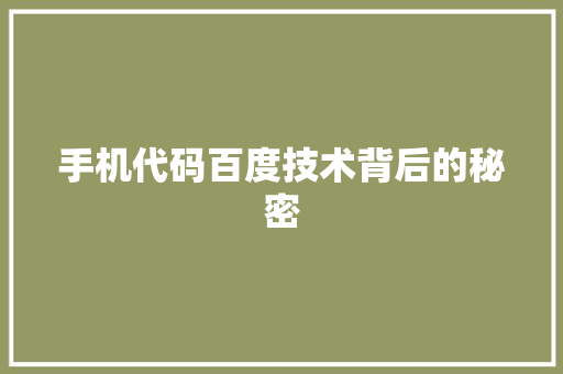 手机代码百度技术背后的秘密