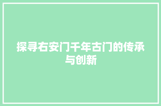 探寻右安门千年古门的传承与创新  第1张