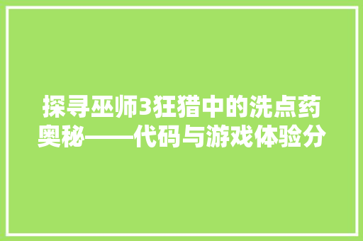 探寻巫师3狂猎中的洗点药奥秘——代码与游戏体验分享  第1张