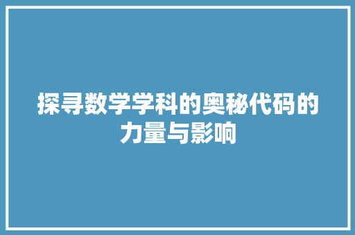 探寻数学学科的奥秘代码的力量与影响